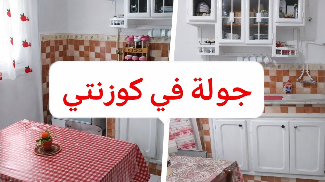 جولة في كوزينتي  بعد التغيير✅كيفاش منظمة ايليمو والبلاكار  