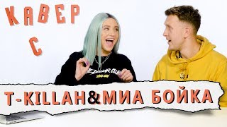 T-KILLAH & MIA BOYKA смотрят КАВЕРЫ на МАМА НЕ В КУРСЕ//ЭТО НОРМАЛЬНО//АНАТОМИЯ