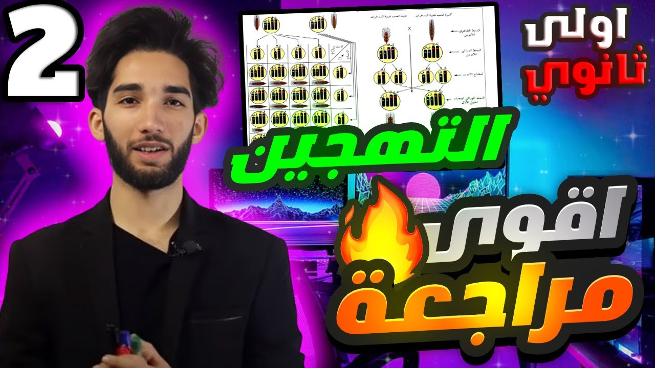 أقوى شرح🤯إنتاج سلالات مرغوبة عن طريق التهجين أولى ثانوي علمي (الجزء2)