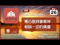 2023-11-26【清晨 QT 敬拜禱告時刻】專心敬拜事奉神根除一切的偶像〔西番雅書EP01〕