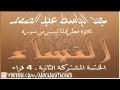 عبد الباسط عبد الصمد تلاوة من سورة النساء 88 113 الختمة المشتركة 2 ـ القراء الأربعة عبد الباسط عبد الصمد تلاوة من سورة النساء 88 113 الختمة المشتركة 2 ـ القراء الأربعة