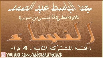 عبد الباسط عبد الصمد ، تلاوة من سورة النساء 88 113 الختمة المشتركة 2 ـ القراء الأربعة