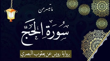 برواية رويس عن يعقوب البصري / محمد نزار مريش الدمشقي
