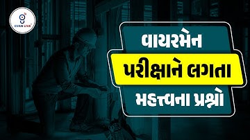 Wireman વાયરમેન પરીક્ષાને લગતા મહત્ત્વના પ્રશ્નો | LIVE@05PM #GETCO #UGVCL #PGVCL #gyanlive