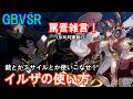 【罵詈雑言!】銃とかミサイルとか使いこなせ! イルザの使い方(必殺技・コンボ・戦術等)【GBVSR・Granblue Fantasy Versus -RISING-・グラブルヴァーサスライジング】