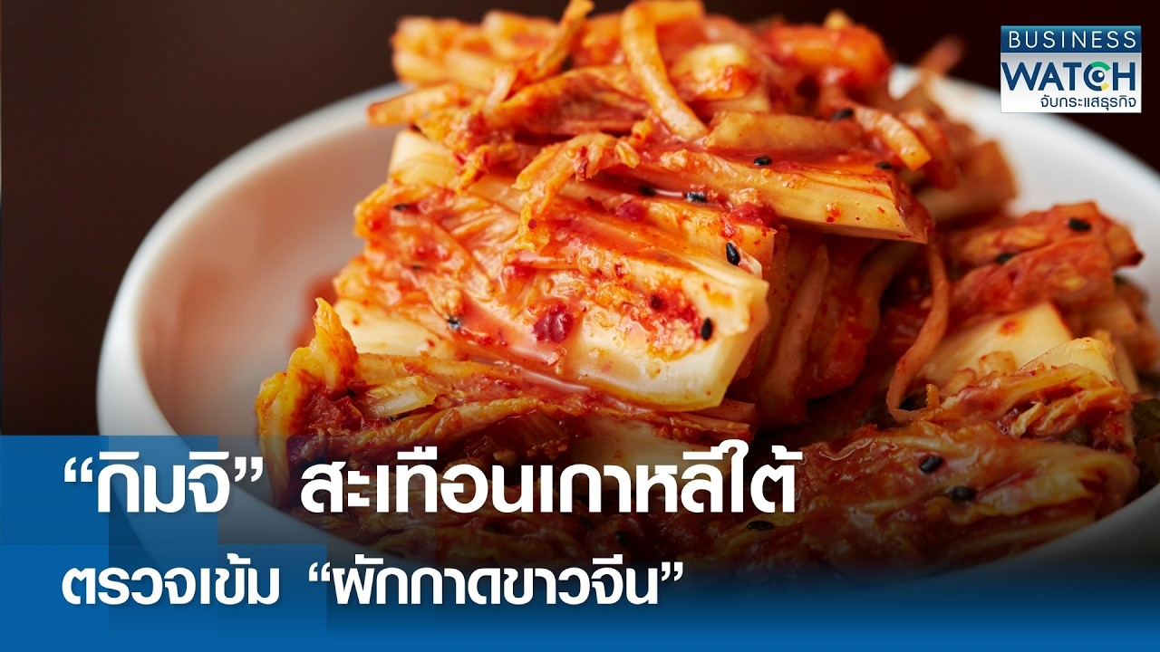⁣“กิมจิ” สะเทือนเกาหลีใต้ตรวจเข้ม “ผักกาดขาวจีน” | BUSINESS WATCH | 27-08-2026