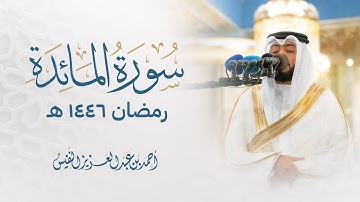 سورة المائدة كاملة تسجيل جديد رمضان 1446 هـ الشيخ أحمد النفيس