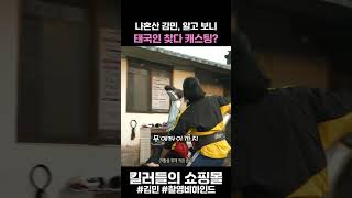 나혼산 김민, 태국인 배우를 찾다가 캐스팅 됐다고? #나혼자산다 #김민 #킬러들의쇼핑몰2
