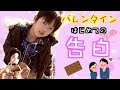 男子小学生が兄弟ではじめて好きな人に告白します！バレンタイン♡ 家族Vlog