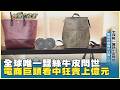 全球唯一蠶絲牛皮問世 電商巨頭看中狂賣上億元 20260725【台灣向錢衝】PART5