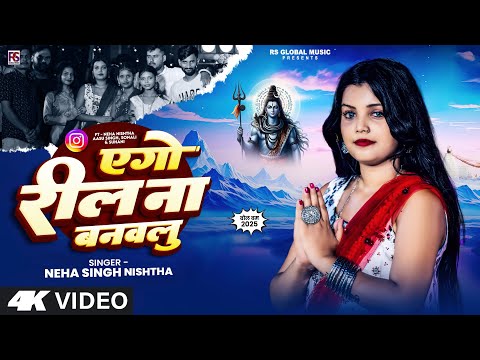 #Video - एगो रील ना बनवलु | #Neha Singh Nishtha | #Ego Reel Na Banawalu | #New Bolbam Song 2025
