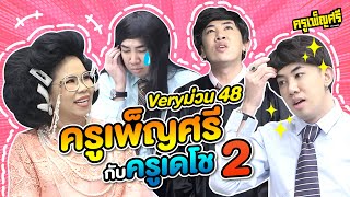 ครูเพ็ญศรี | Very ม่วน 48 ครูเพ็ญศรีกับครูเดโช 2