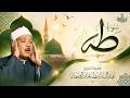 الشيخ عبد الباسط عبد الصمد | تلاوة نادرة ومؤثرة تهز القلوب | سورة طه بتجويد خاشع جداً | 4k