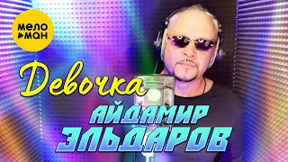 Айдамир Эльдаров - Девочка (Official Video 2022)