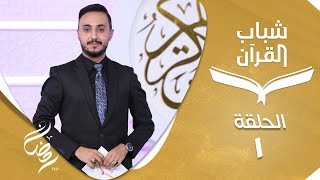 شباب القرآن | الحلقة 1