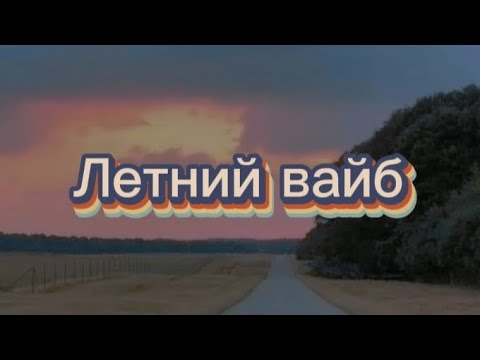 ~Летний вайб~ #музыка #лето #летнийвайб