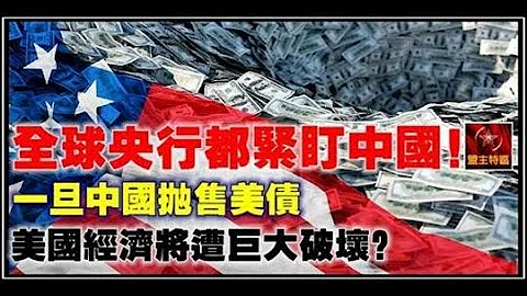 全球央行都緊盯中國！一旦中國拋售美債，美國經濟將遭巨大破壞？ - 天天要聞
