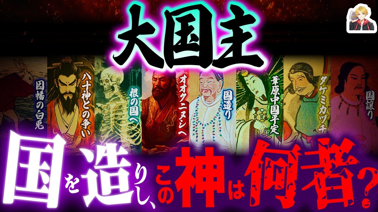 日本を造った神「オオクニヌシ」がヤバすぎる｜古事記で一番の苦労人じゃないか…？