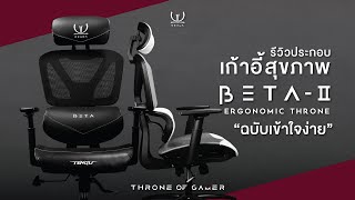 รีวิวประกอบ Beta II Ergonomic Chair ฉบับง่ายดูรอบเดียวทำได้เลย เก้าอี้เพื่อสุขภาพจาก Ozama