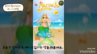 [민트] 인어공주 살롱 플레이~! - 게임 리뷰 screenshot 5