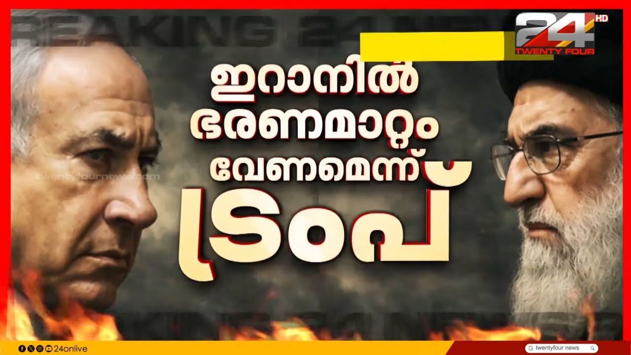 'ആയുധം വെച്ച് കീഴടങ്ങണം' ഇറാനിലെ ആക്രമണം ഭരണമാറ്റത്തിന് എന്ന സൂചന നൽകി ട്രംപ് | Donald Trump