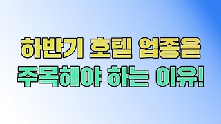 호텔 관련주 주목해야 하는 이유와 관련 종목 알아 봅니다. {제이엘투자그룹}