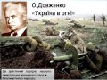 Олександр Довженко -- Україна в огні