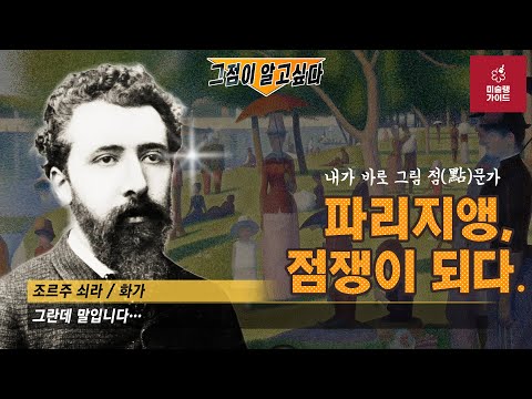 [미술상식] 신인상주의 대표 화가 조르주 쇠라 (Georges Pierre Seurat)