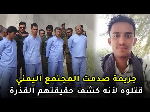 قصة عبد الله الأغبري الشاب اليمني الذي وقف مع الحق ومـــ ــات من أجل الشرف