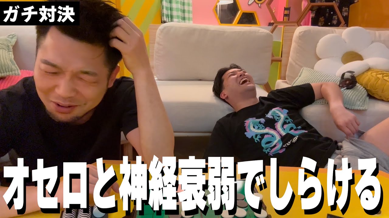 【ガチ対決】オセロと神経衰弱したらしらけた！