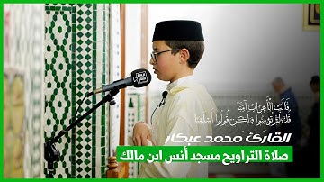 ما تيسر من (سورة الحجرات) بصوت الطفل محمد عبكار صلاة التراويح من مسجد انس ابن مالك