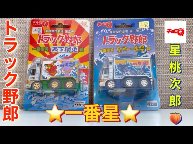 チョロQトラック野郎！一番星号！トラック好きにはたまらない