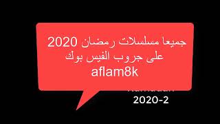 رامز جلال مجنون رسمي الحلقة الأولى والثانية والثالثة رمضان 2020