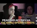 РЕАКЦИЯ АКУЛИЧ НА РАК МАМЫ ФРЕЙМ ТЕЙМЕРА