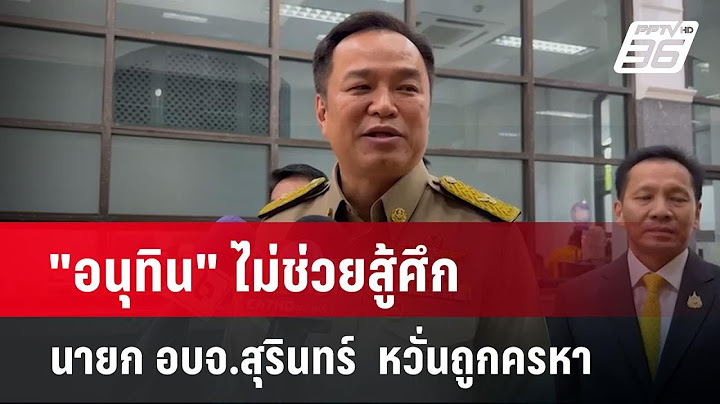 "อนุทิน" ไม่ช่วยสู้ศึก นายก อบจ.สุรินทร์  หวั่นถูกครหา | เข้มข่าวค่ำ | 18 พ.ย. 67