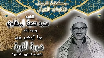 الشيخ محمد صديق المنشاوي | ما تيسر من سورة التوبة | المسجد الكبير بالكويت