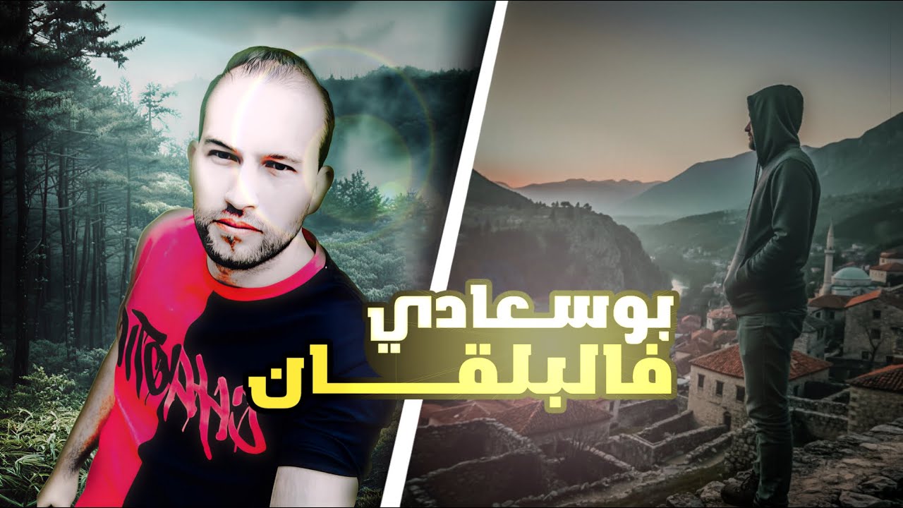 بوسعادي في  جبال البلقان 2