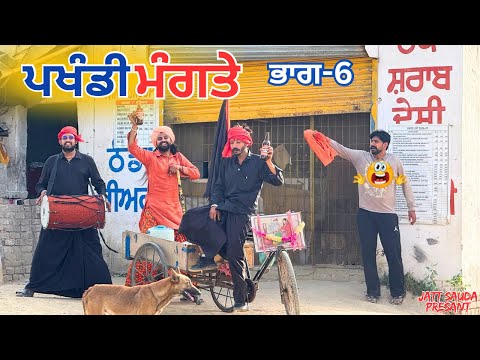 ਪਖੰਡੀ ਮੰਗਤੇ ਦੇਖੋ🤣 ਪਤੰਦਰ ਗਾਣੇ ਵਾਲੇ ਗਾਉਂਦੇ ਆ ॥NEW LATEST VIDEO ॥JATT SAUDA ॥SHORT MOVIE 2026