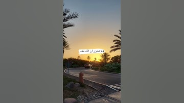 #القرآن الكريم #استغفرالله #اللهم_صل_وسلم_على_نبينا_محمد #الحمد لله
