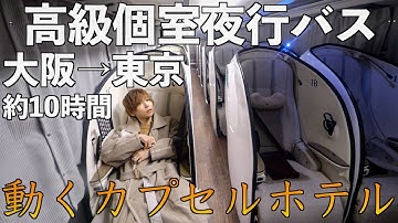 【大阪→東京】完全個室の夜行バスに乗ったらまるで動くカプセルホテルだった！