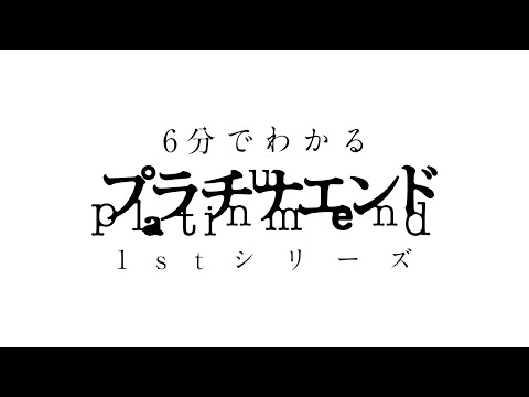 6分でわかる「プラチナエンド」1stシリーズ