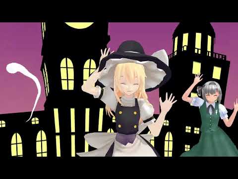 【東方MMD】魔理沙、妖夢、幽々子でHappy  Halloween
