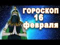 Гороскоп на сегодня завтра 16 февраля рак лев дева рыбы знак овен телец близнецы козерог скорпион