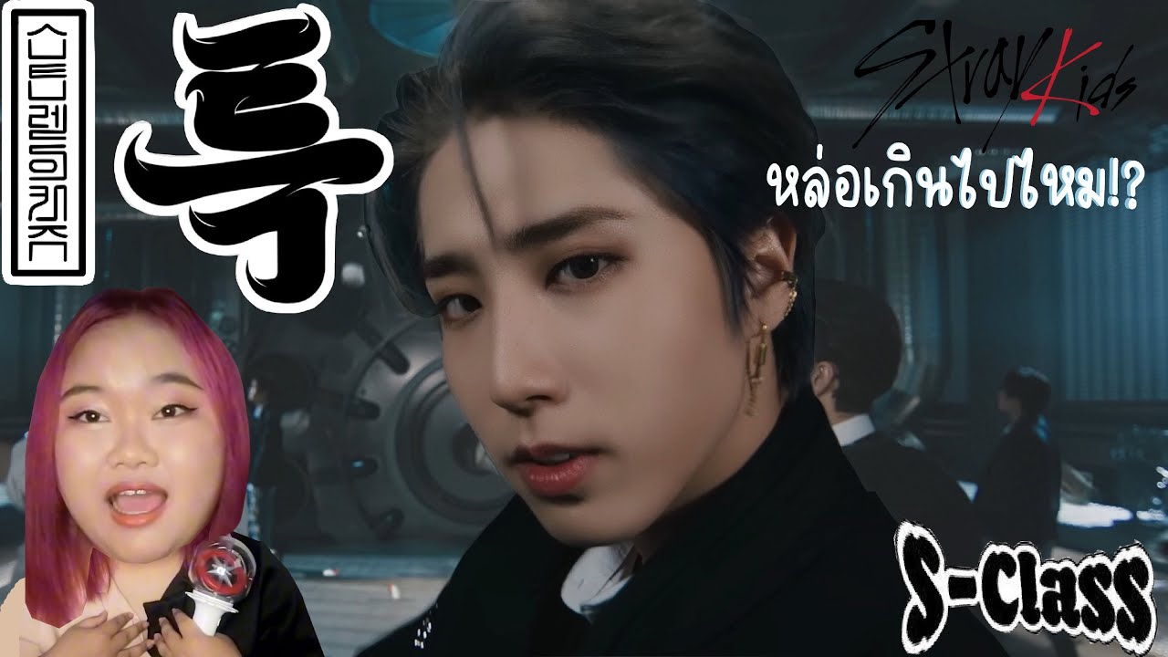[Reaction] Stray Kids(스트레이 키즈) "특(S-Class)" M/V | wichux - YouTube