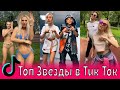 Топ Звезды в Тик Ток / VAVAN, Клава Кока, Гагарина, Натан, Бузова, Нилетто / Краш, Психушка, Бродяга