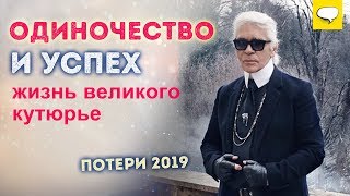 Карл Лагерфельд Биография | Карл Лагерфельд умер | Карл Лагерфельд Советы