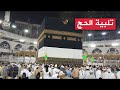 لبيك اللهم لبيك تكبيرات يوم عرفه تكبيرات العيد تكبيرات عيد الأضحى لنجعلها تملأ الدنيا