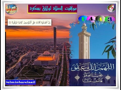 مواقيت الصلاة ليوم 26 رمضان 1443