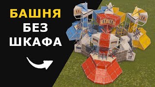 видео: КРЕПОСТЬ - Концепт Башни Без Шкафа | МЕТА? | 3x ПУДЕЛЬ | Анти-Осада | СОЛО/ДУО/ТРИО | РАСТ 2025 картинка: КРЕПОСТЬ - Концепт Башни Без Шкафа | МЕТА? | 3x ПУДЕЛЬ | Анти-Осада | СОЛО/ДУО/ТРИО | РАСТ 2025