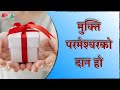 मुक्ति परमेश्वरको दान हो | Salvation is a Gift of God